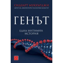 Генът. Една интимна история (твърди корици) -1