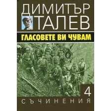 Гласовете ви чувам (Съчинения в 15 тома - Т.4)