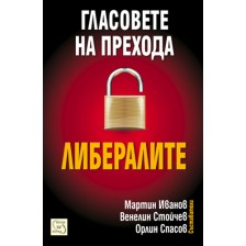 Гласовете на прехода: Либералите -1