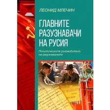 Главните разузнавачи на Русия. Политическите ръководители на разузнаването (второ издание) -1