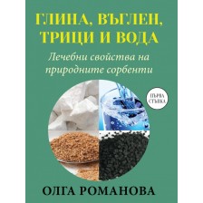 Глина, въглен, трици и вода. Лечебни свойства на природните сорбенти