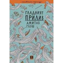 Гладният прилив