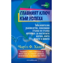 Главният ключ към успеха -1