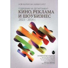 Годишник на департамент „Кино, реклама и шоубизнес“ 2013 - 2014 г. -1