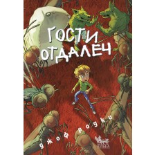 Гости отдалеч -1