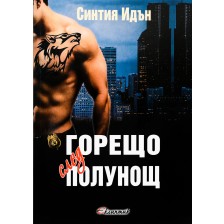 Горещо след полунощ (Полунощ 1)