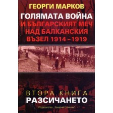 Голямата война и българският меч над Балканския възел - книга 2: Разсичането -1