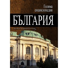 Голяма енциклопедия „България“ - том 3