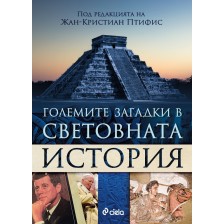 Големите загадки в световната история (под редакцията на Жан-Кристиан Птифис)