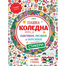 Голяма коледна книга за оцветяване, рисуване и украсяване с мнооооооого стикери