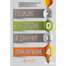 Годишно счетоводно и данъчно приключване 2014 -1