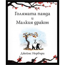 Голямата панда и Малкия дракон