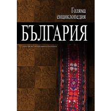 Голяма енциклопедия „България“ - том 11