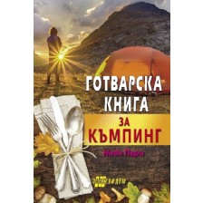 Готварска книга за къмпинг -1