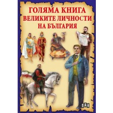 Голяма книга на великите личности на България