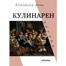 Голям кулинарен речник -1