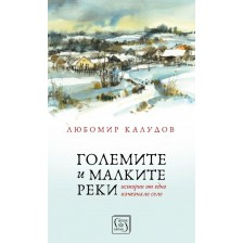 Големите и малките реки (меки корици) -1