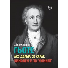 Афоризми от Гьоте. Ако двама се карат, виновен е по-умният -1