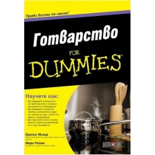 Готварство For Dummies