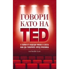 Говори като на TED: 9 тайни от водещи умове в света как да говорите пред публика -1