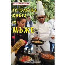 Готварска книга за мъже - Българска кухня