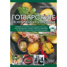 Готварските техники и умения - книга 1