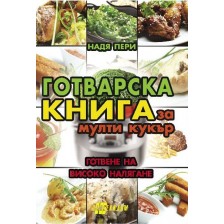 Готварска книга за мулти кукър