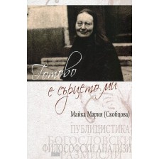 Готово е сърцето ми: Публицистика. Богословски размисли. Философски анализи