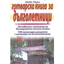 Готварска книга за дълголетници -1