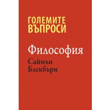 Големите въпроси: Философия (твърди корици)