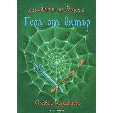 Гора от вятър (Хрониките на Ордиана 1) -1