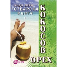 Готварска книга с кокосов орех