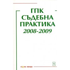 ГПК - Съдебна практика 2008-2009 г.