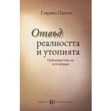 Отвъд реалността и утопията. Сборник статии