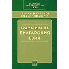 Граматика на българския език (твърди корици) -1