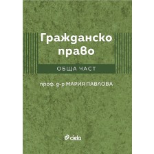 Гражданско право. Обща част (проф. д-р Мария Павлова)