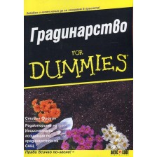 Градинарство for Dummies -1