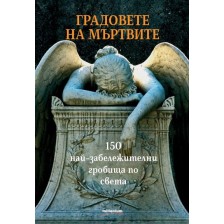 Градовете на мъртвите. 150 най-забележителни гробища по света -1