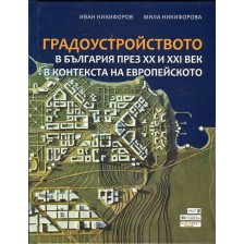 Градоустройството в България през XX и XXI век в контекста на европейското -1