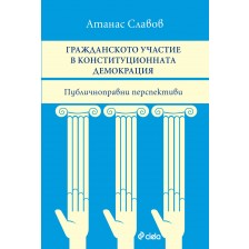 Гражданското участие в конституционната демокрация. Публичноправни перспективи