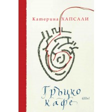 Гръцко кафе (твърди корици)