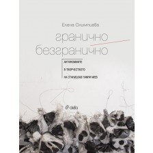 Гранично / Безгранично. Антиномите в творчеството на Станислав Памукчиев