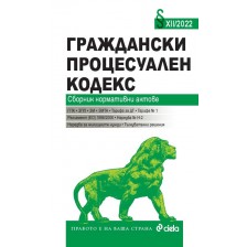 Граждански процесуален кодекс. Сборник нормативни актове XII/2022 г.