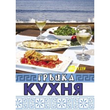 Гръцка кухня (Хомо Хутурус)