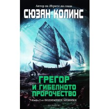 Грегор и гибелното пророчество (Подземните хроники 2) -1