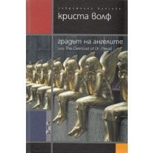 Градът на ангелите (твърди корици)