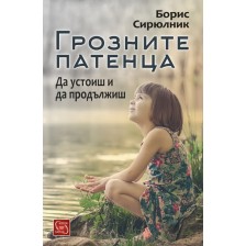 Грозните патенца. Да устоиш и да продължиш