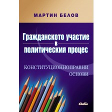 Гражданското участие в политическия процес