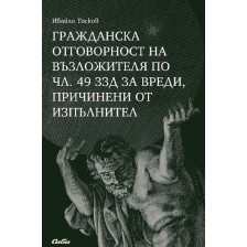 Гражданска отговорност на възложителя по чл. 49 ЗЗД за вреди, причинени от изпълнител -1