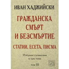 Гражданска смърт и безсмъртие - статии, есета, писма (Избрани съчинения в три тома - том 3) -1